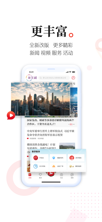 广州日报新花城app下载安装 v4.2.2 最新版