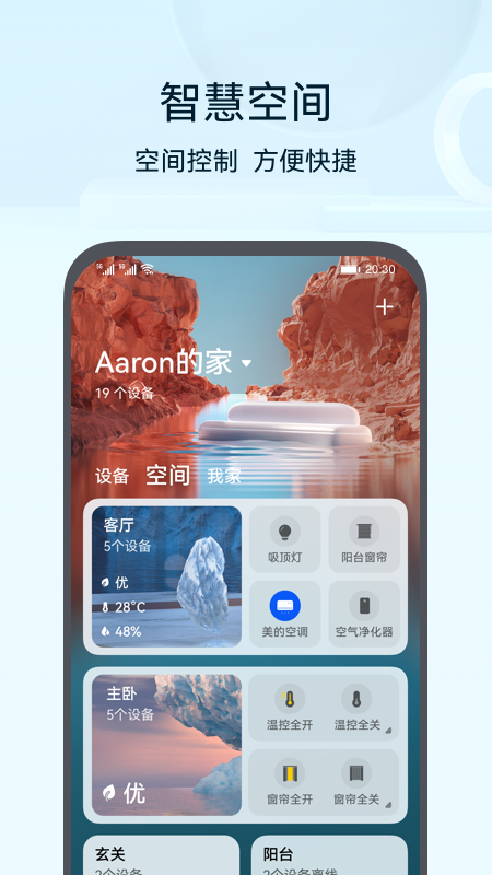 华为智能家居app下载安装(智慧生活) v14.2.1.320 官方最新版