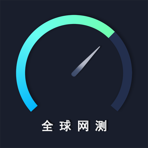 全球网测app下载2025最新版 v4.4.2 安卓版