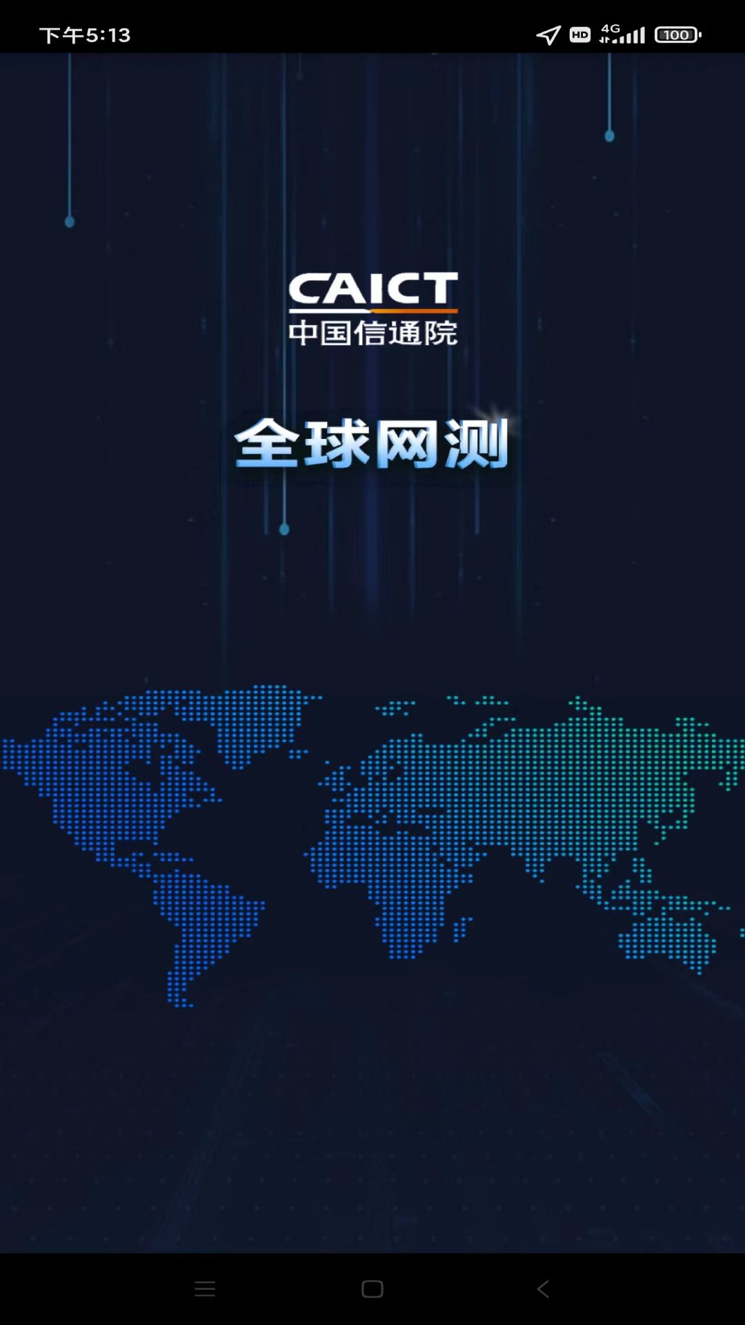 全球网测app下载2025最新版 v4.4.2 安卓版