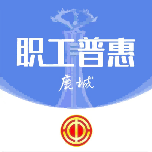鹿城工会app最新版下载(鹿城职工普惠) v300.3.7 安卓版