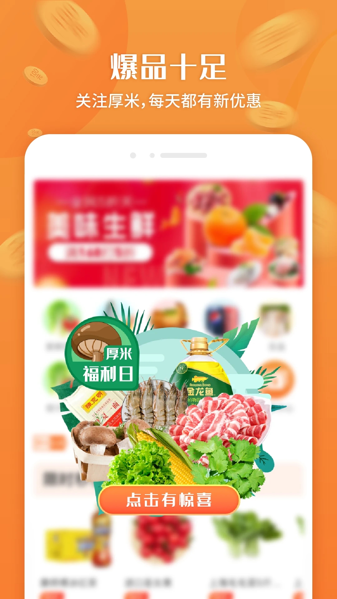 厚米买菜超市app下载 v2.9.3 官方版