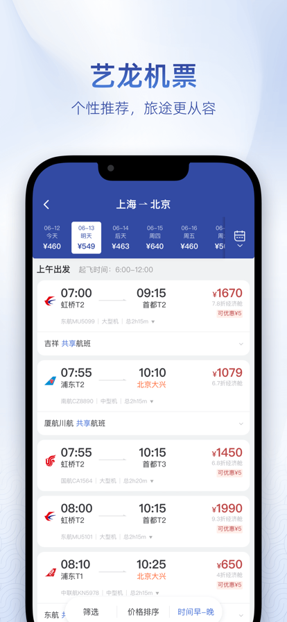 艺龙旅行移动版下载最新版 v10.8.0 官方正版