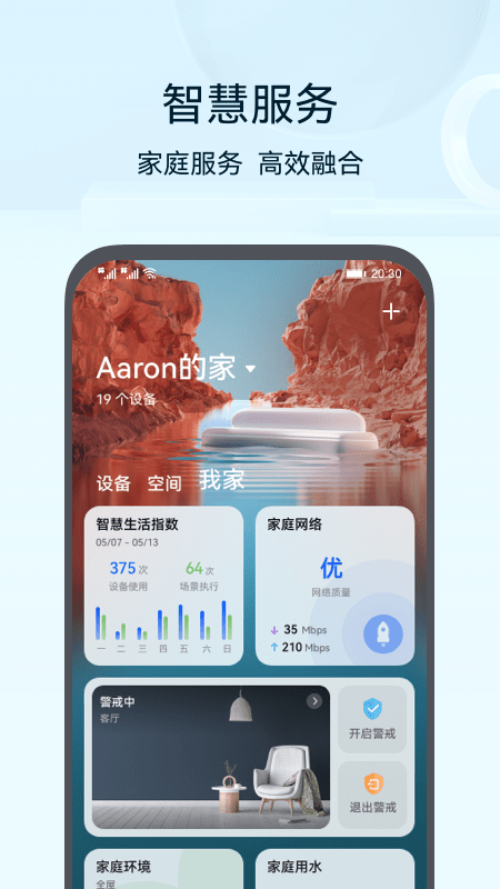 华为智能家具2025最新版下载(智慧生活) v14.2.1.320 官方正版
