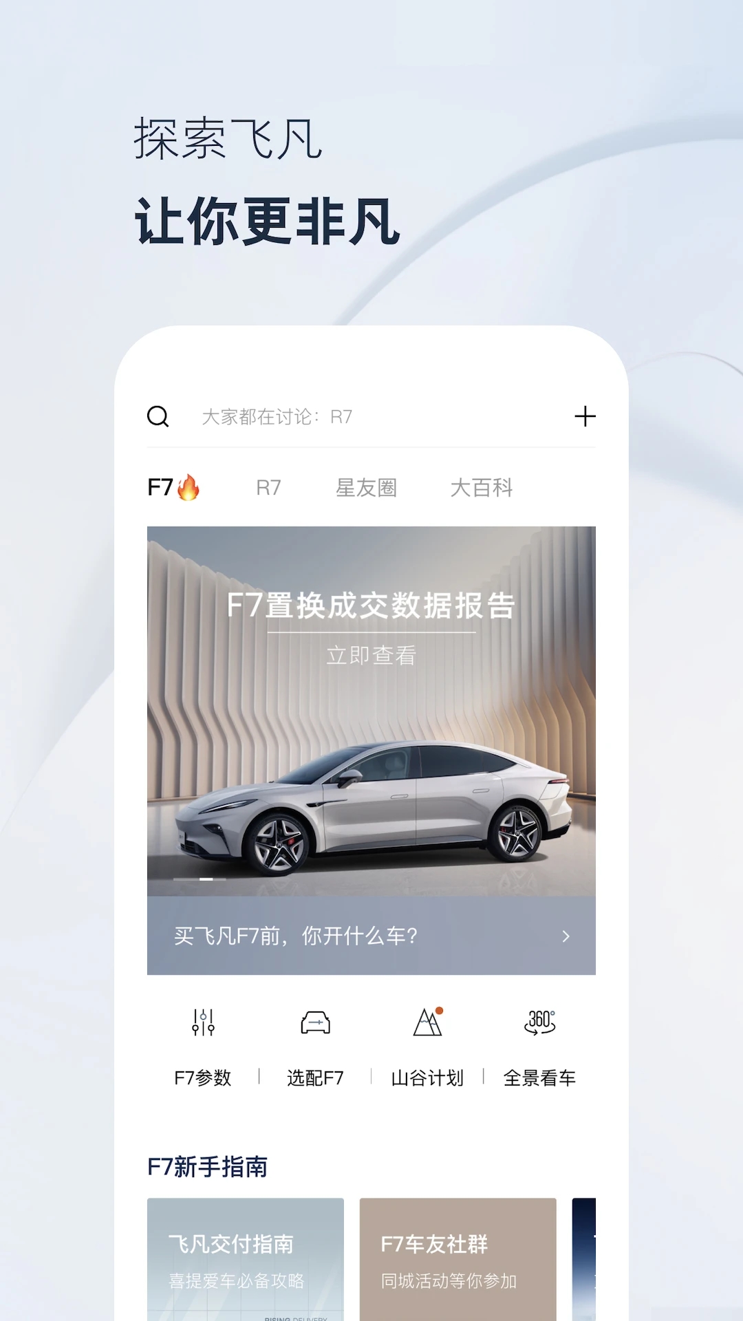 飞凡汽车官方版下载 v4.2.0 安卓手机版