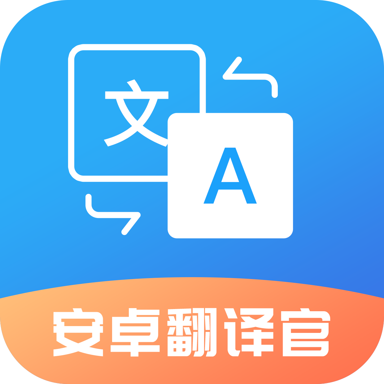 安卓翻译官app安卓版下载 v1.1.5 官方版