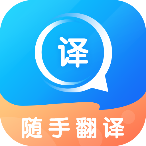 随手翻译app安卓版下载 v1.3.4 手机版