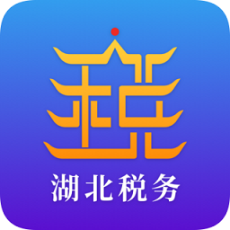 湖北省电子税务局手机app下载 v1.2.6 官方最新版