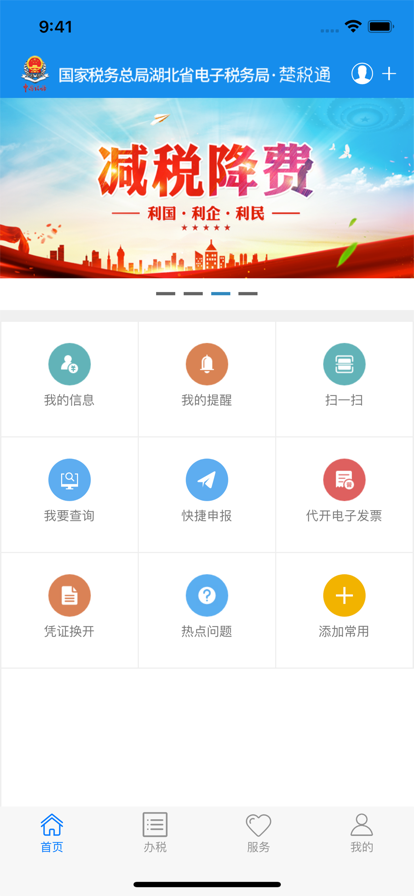 湖北省电子税务局手机app下载 v1.2.6 官方最新版