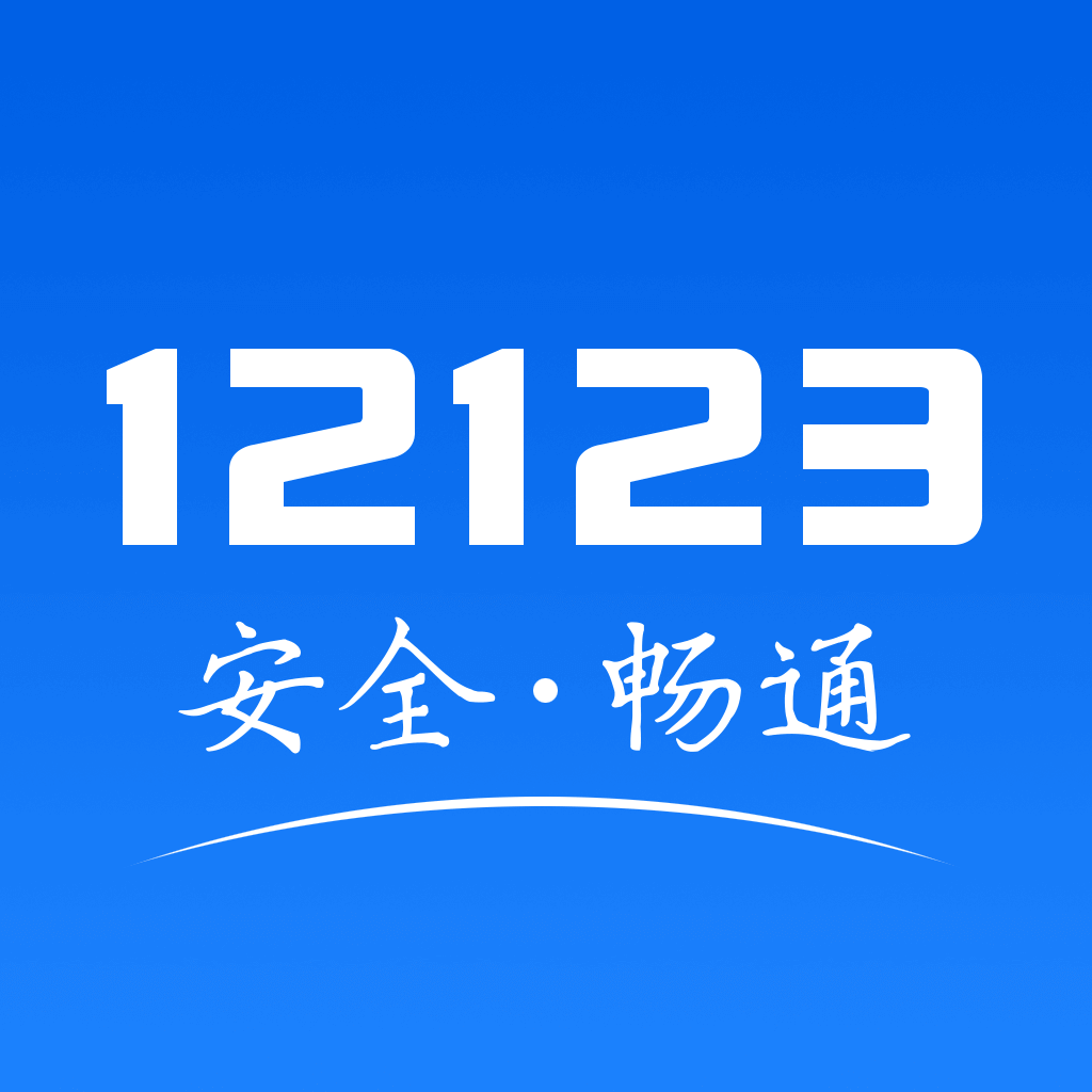 交管12123单位用户版手机版下载 v3.2.9 官方正版