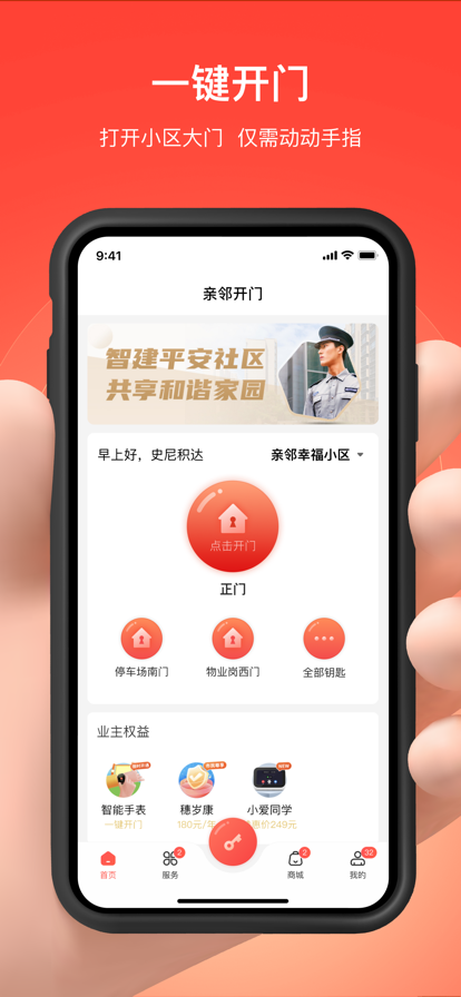 亲邻开门软件下载安装 v5.1.0 官方正版