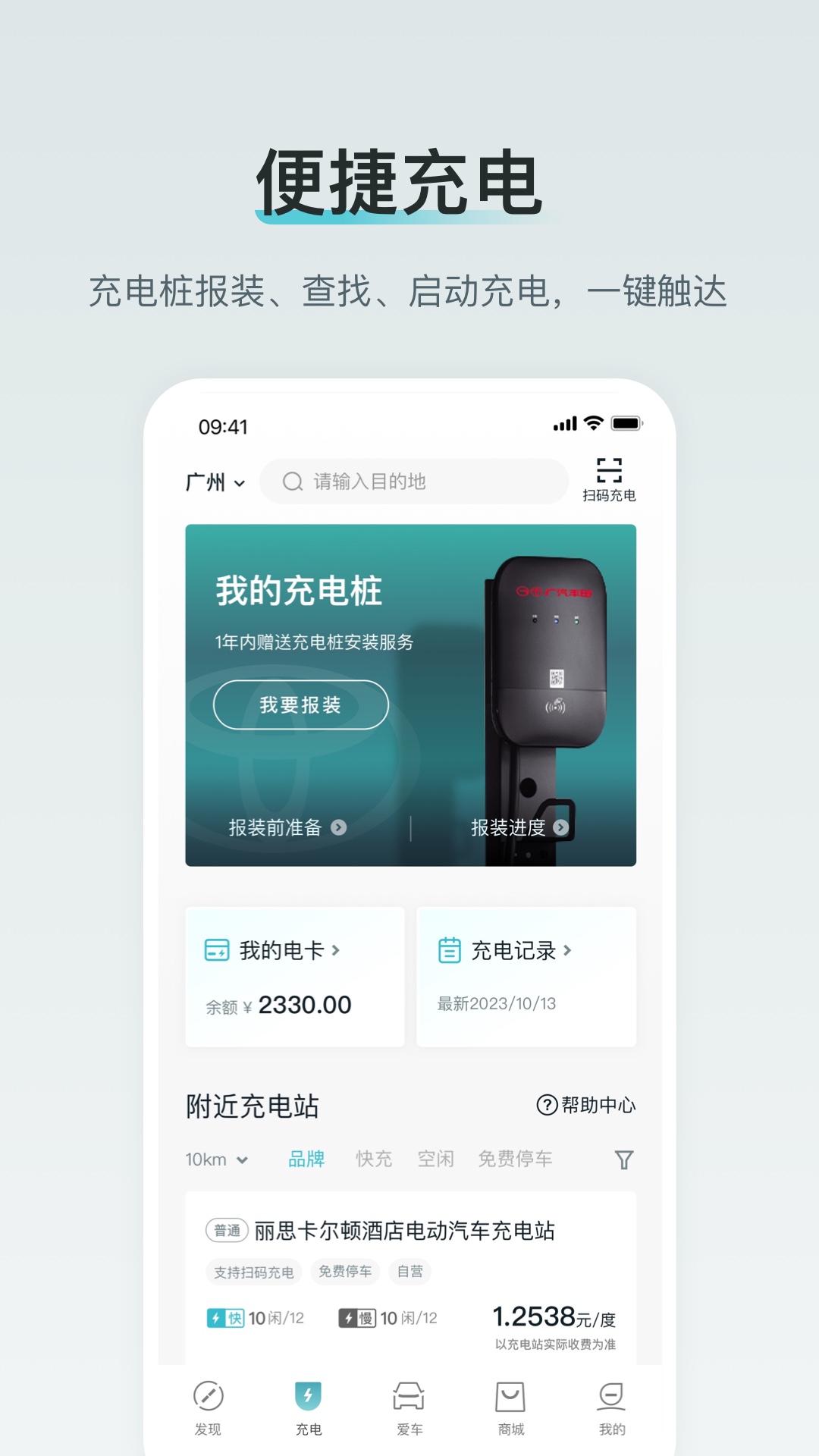 广汽丰田新能源app最新版下载 v3.12.0 安卓版
