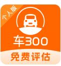 车300二手车 v5.5.1.01 最新版