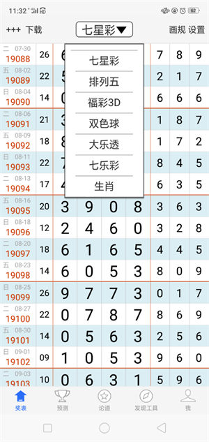 够力七星彩奖表 v4.1.9 安卓版