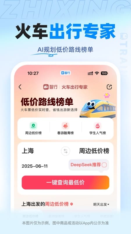 智行火车票最新版下载12306 v10.16.4 手机版