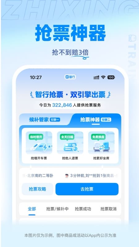 智行火车票最新版下载12306 v10.16.4 手机版