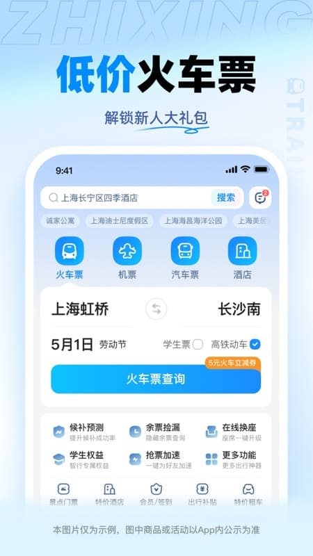 智行火车票最新版下载12306 v10.16.4 手机版