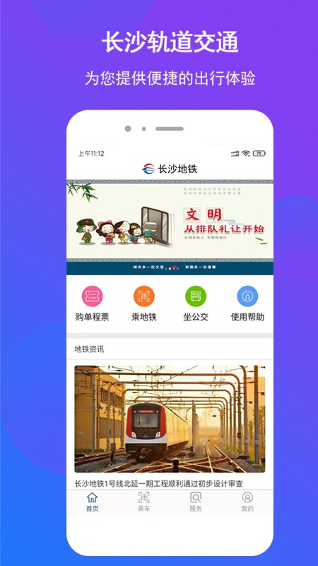 长沙地铁app客户端下载 v1.1.40 安卓版