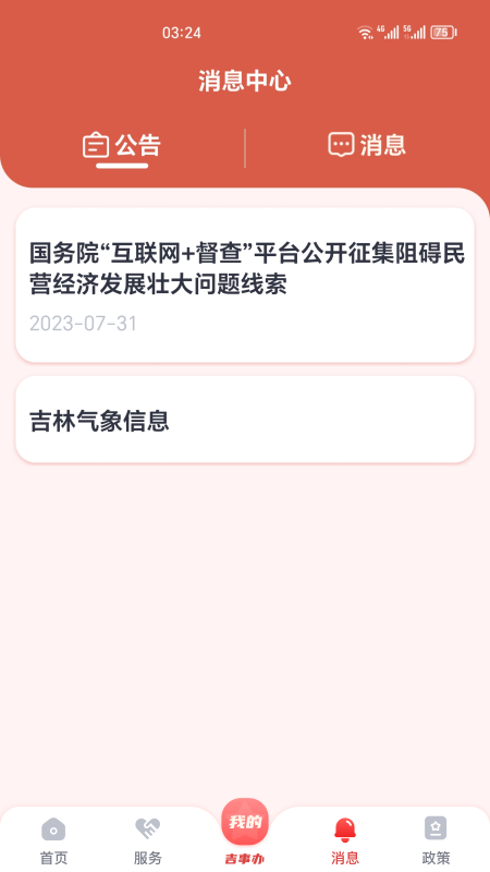 吉事办app安卓版下载最新版 v2.1.28 官方版