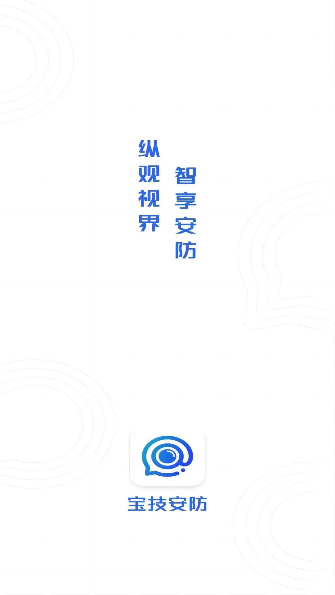 宝技安防app官方版下载 v1.0.50 安卓版