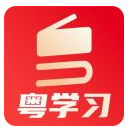 粤学习app下载官方版 v5.4.1 最新版