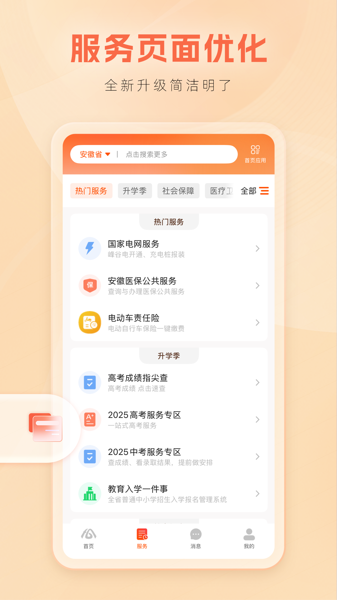 安徽省助企纾困服务app皖事通官方版 v3.2.5 最新版