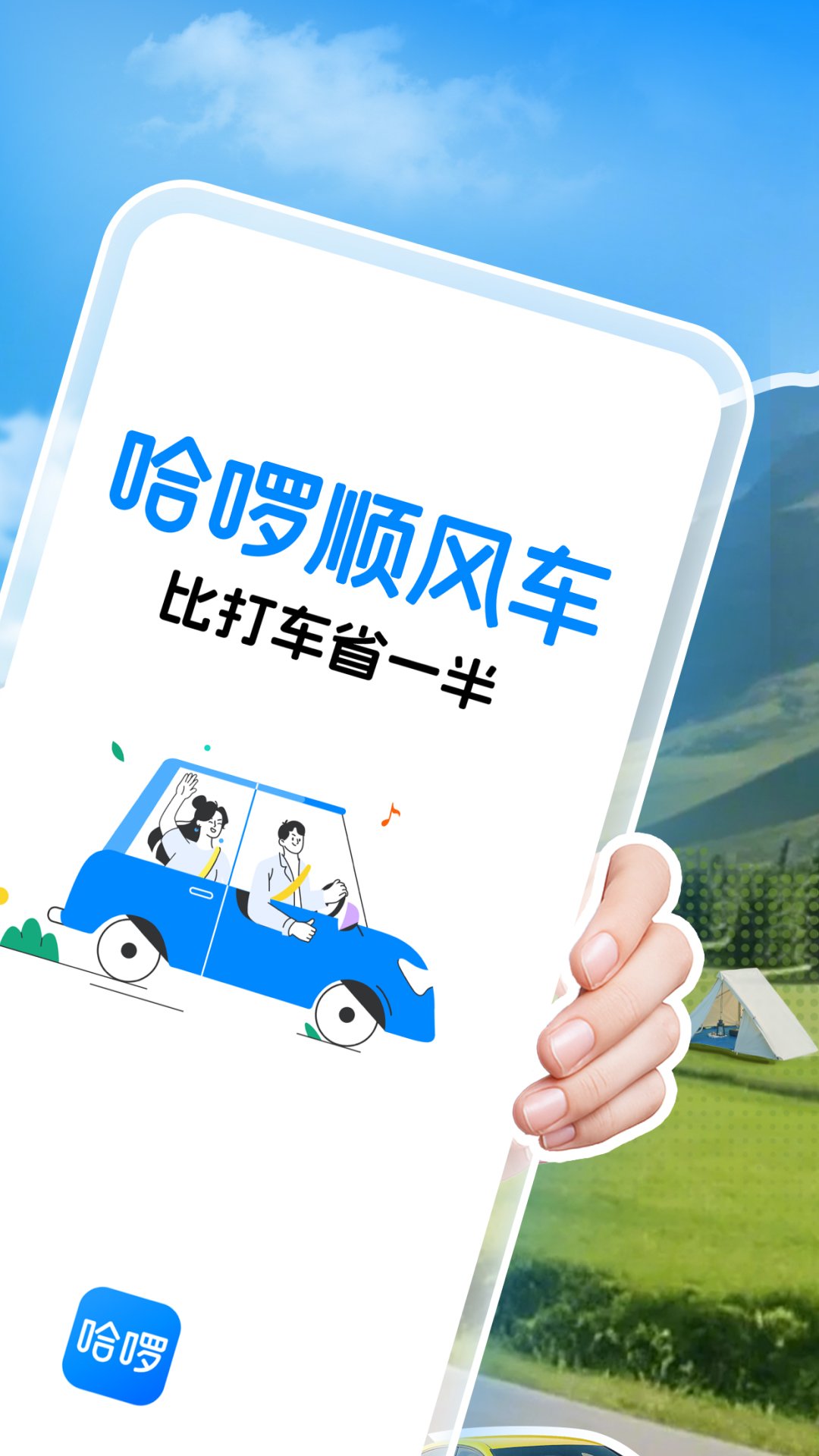 哈啰出行app下载安装官方免费下载 v6.95.6 安卓最新版