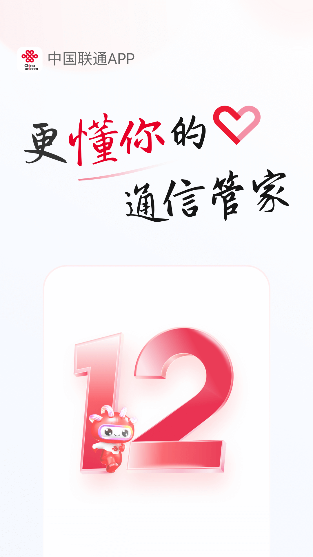中国联通最新版下载安装 v12.6 官方版