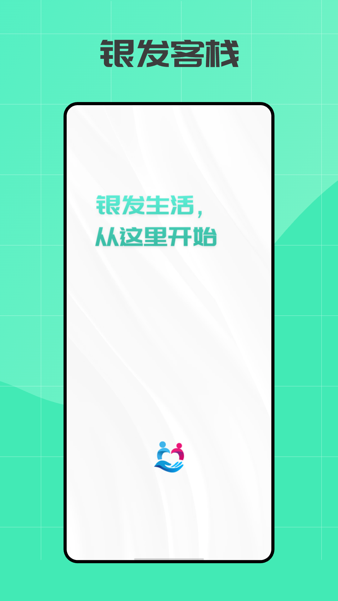 银发客栈最新版下载 v1.1.1 安卓版