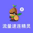 流量速连精灵app下载 v3.5.0 安卓版