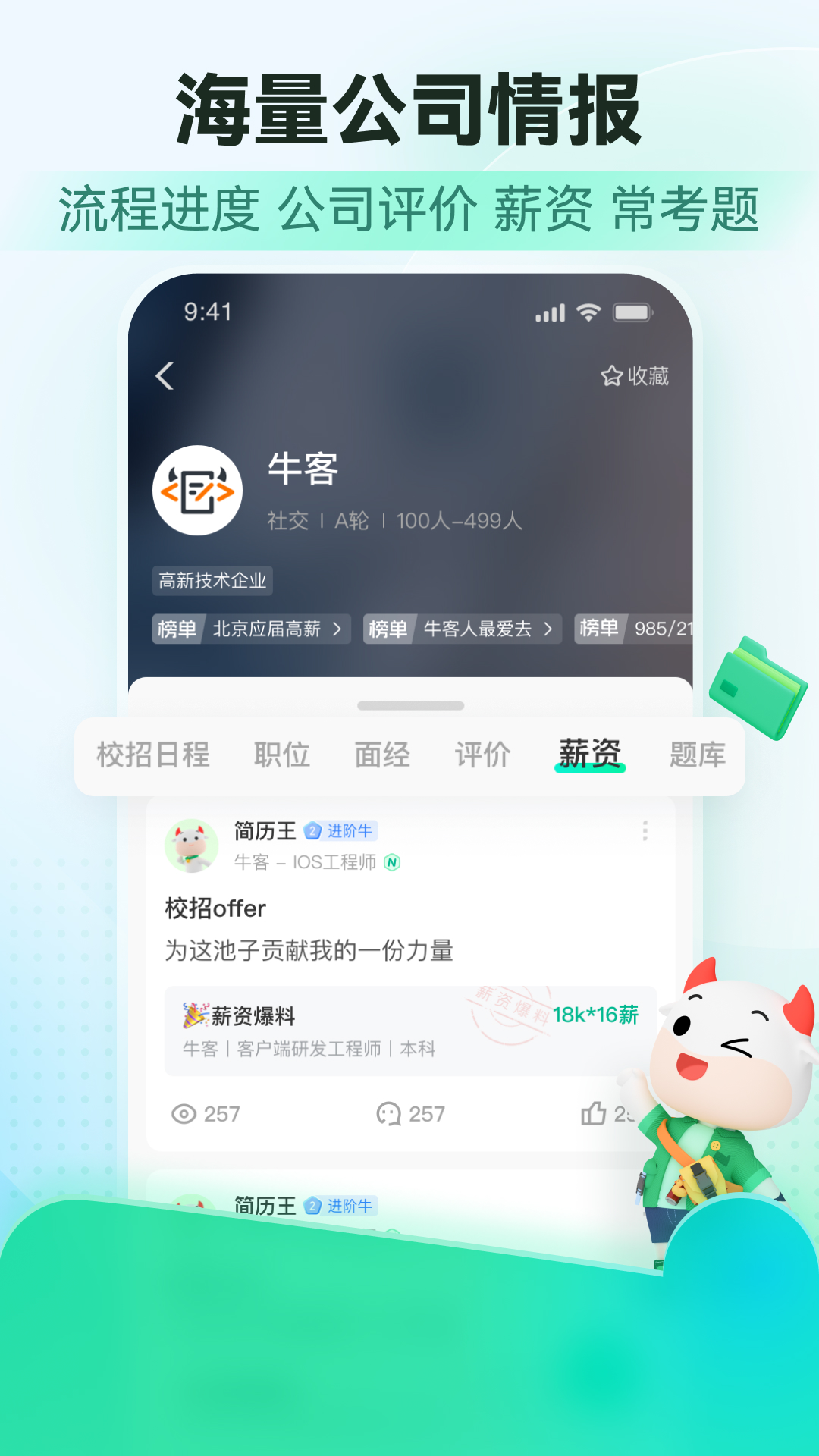 牛客app v3.28.13 安卓版