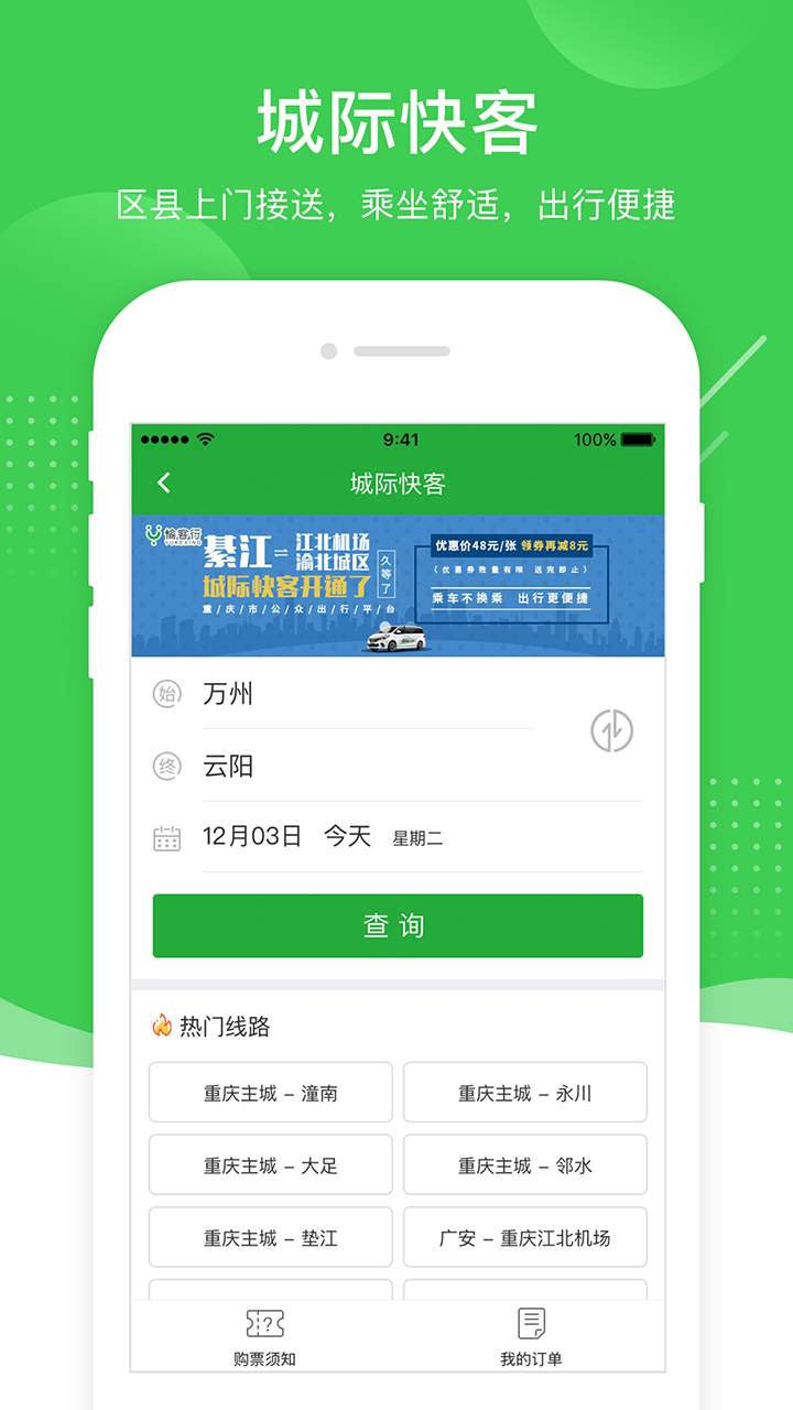 愉客行汽车订票app安卓手机版下载 v5.0.4 最新版