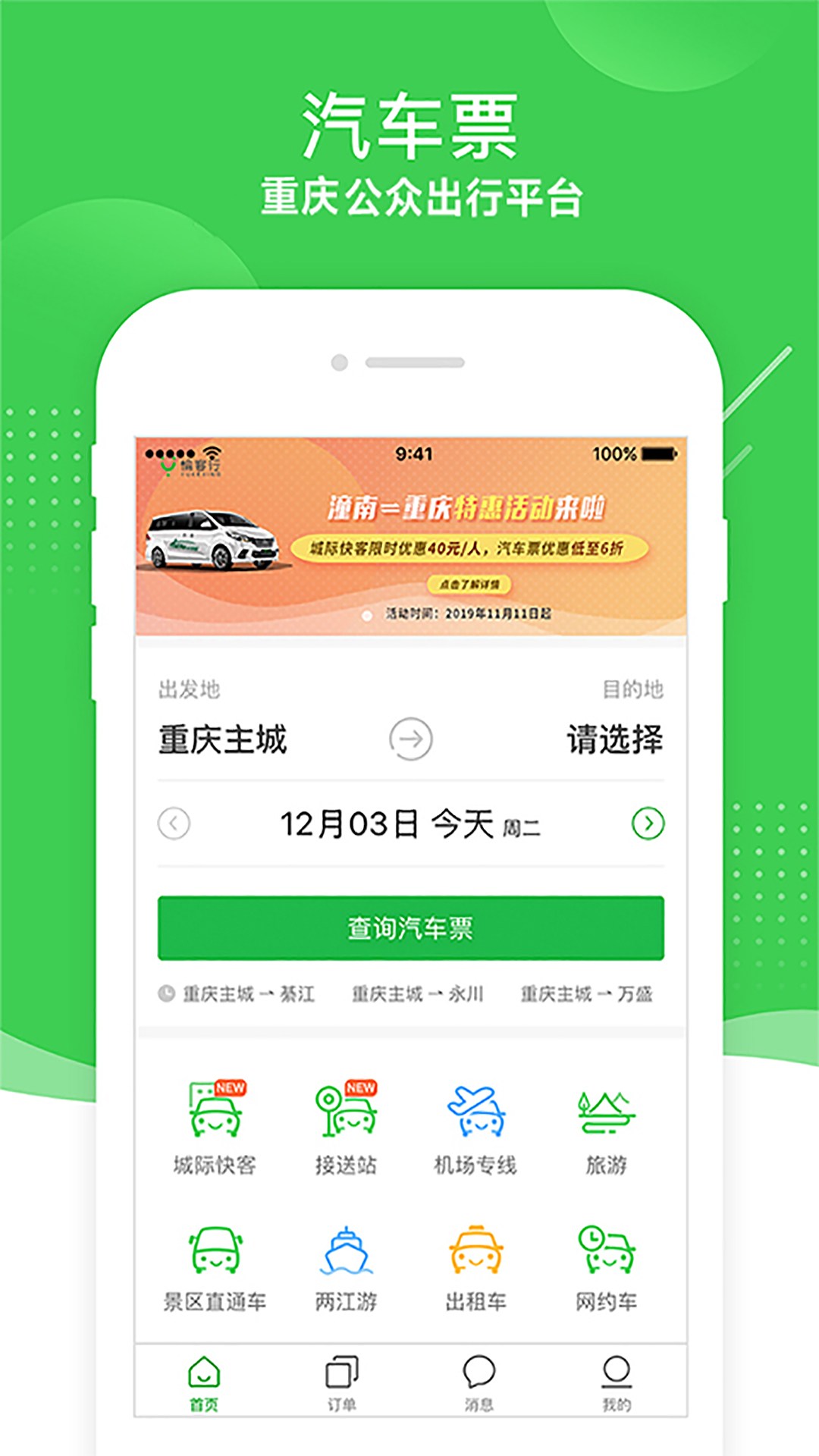 愉客行汽车订票app安卓手机版下载 v5.0.4 最新版