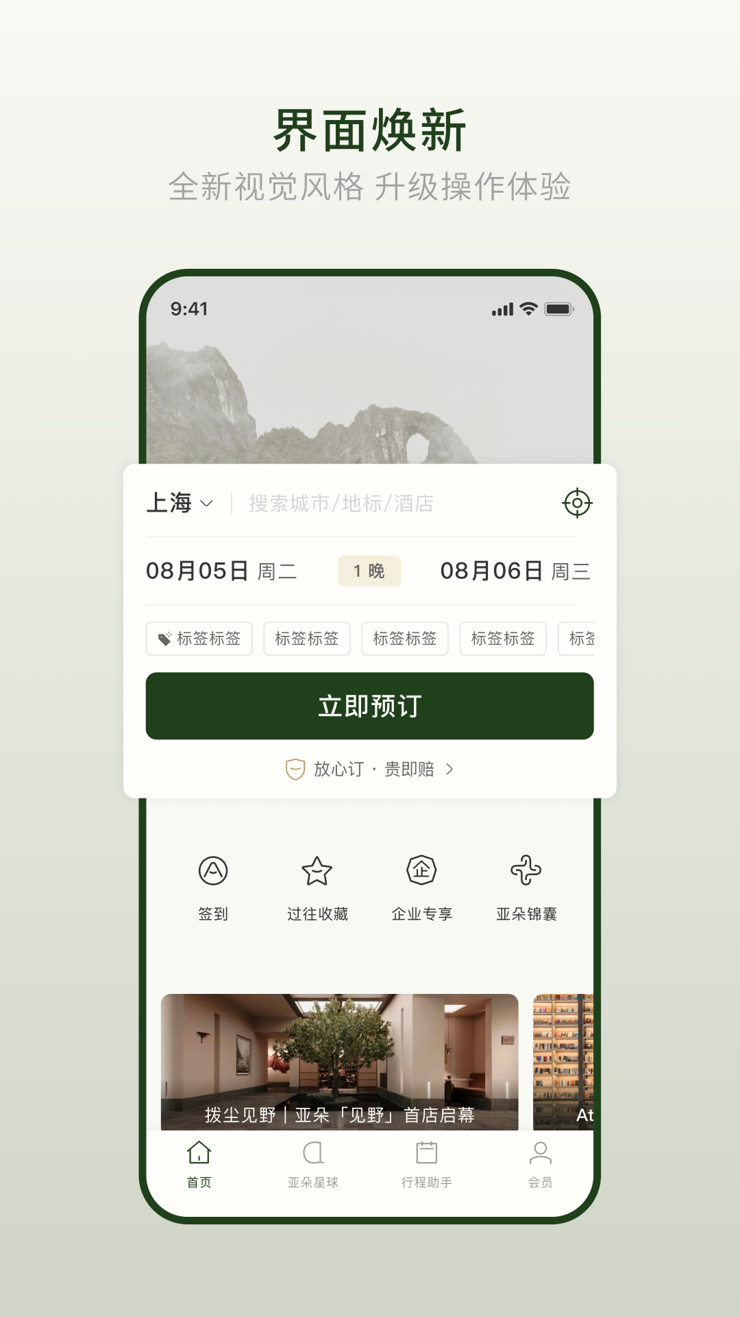 亚朵(酒店软件) v4.1.0 安卓版