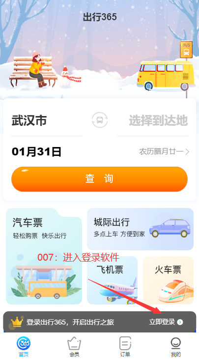 出行365汽车票查询软件官方下载