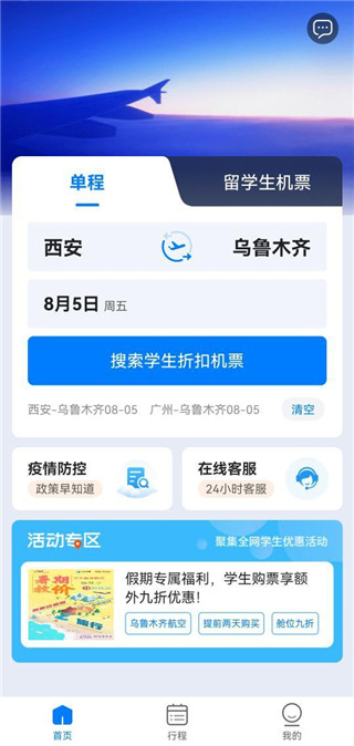 早鸟学生机票优惠便宜机票app下载(会飞鸭)