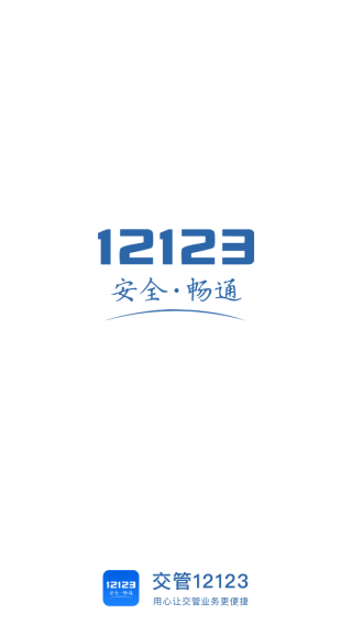 交管12123app最新版2025