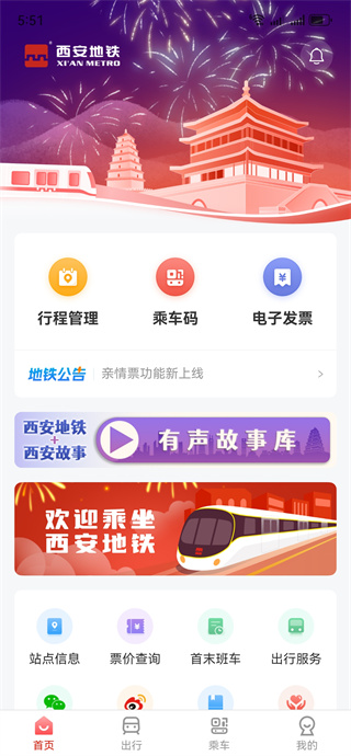 西安地铁二维码乘车优惠版下载