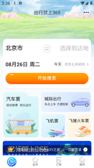 出行365汽车票查询软件官方下载