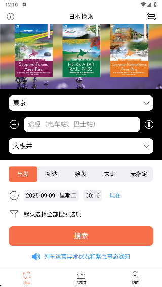 日本换乘中文版