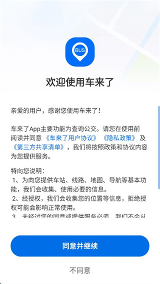 车来了公交实时查询版