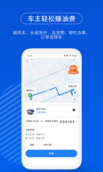 一喂顺风车app下载 v9.2.39 最新版