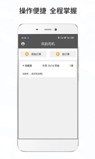 风韵城际司机端app下载 v5.5.29 最新版