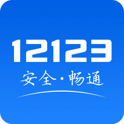 交管12123随手拍奖励app v3.2.9 官方最新版