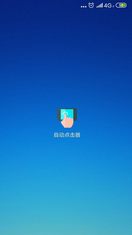 安卓自动点击器下载2025最新版 v2.0.12.27 官方版