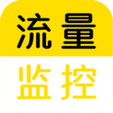 流量监控2025最新版 v1.2.6 手机版