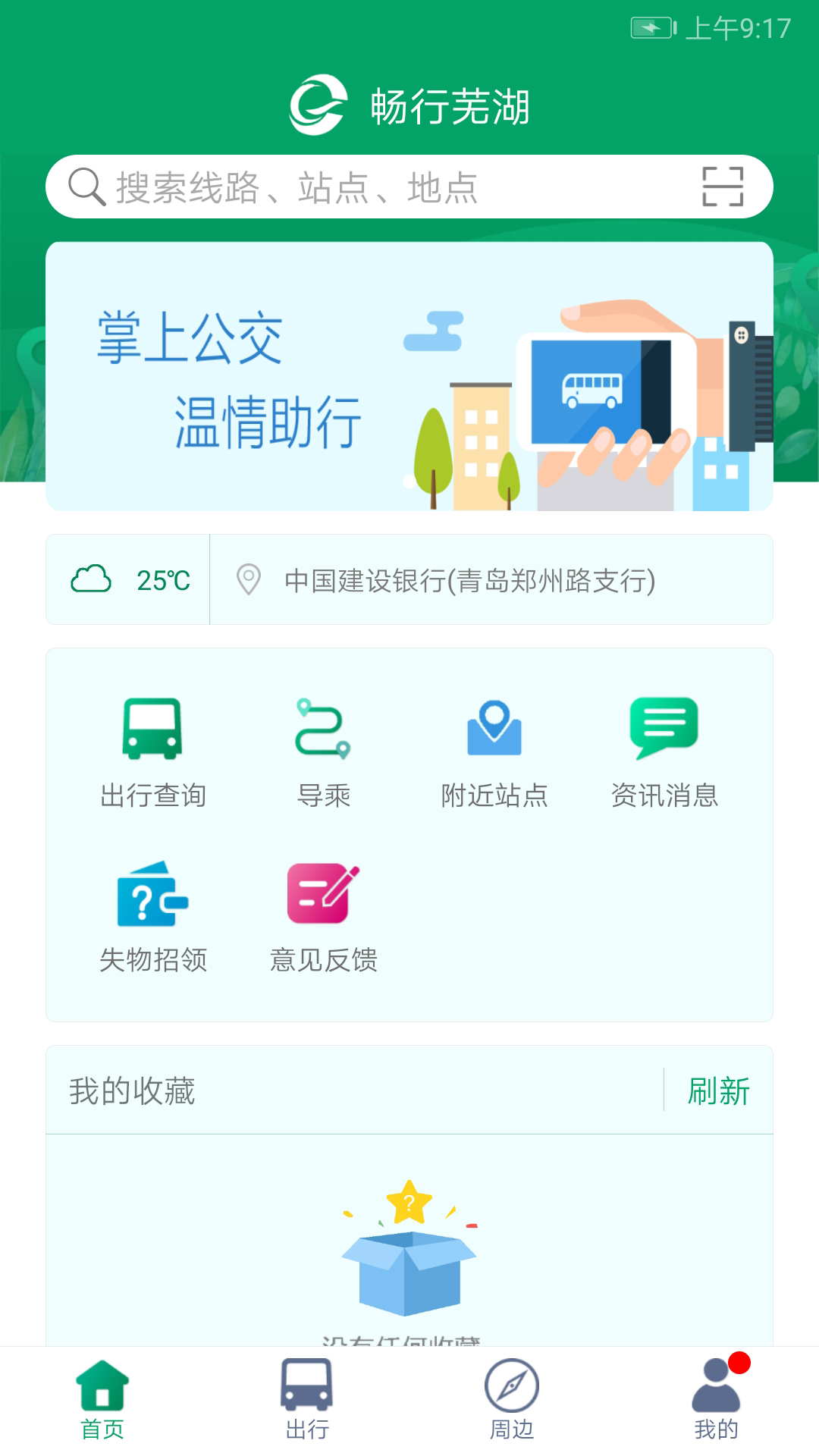 畅行芜湖app最新版官方下载(改名芜湖公交) v1.4.0 安卓版