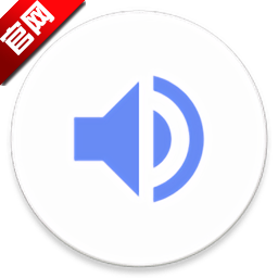 音量君最新版下载 v1.2.8 免费安卓版