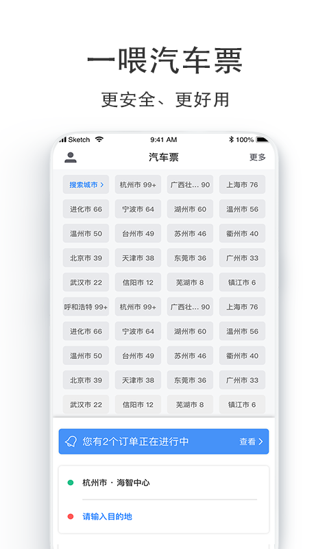 汽车票网上订票app官方下载2025最新版 v9.2.31 最新版