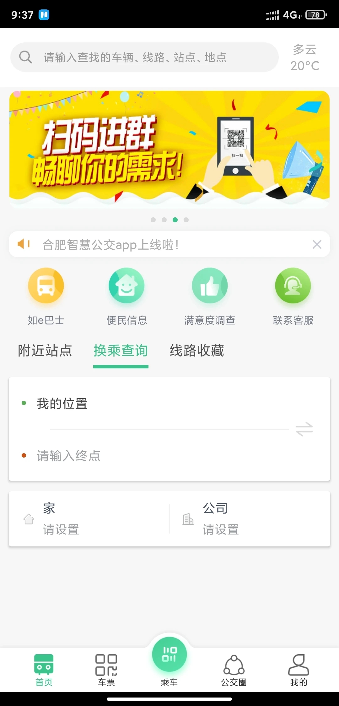 合肥智慧公交最新版下载2025 v1.4.3 安卓版